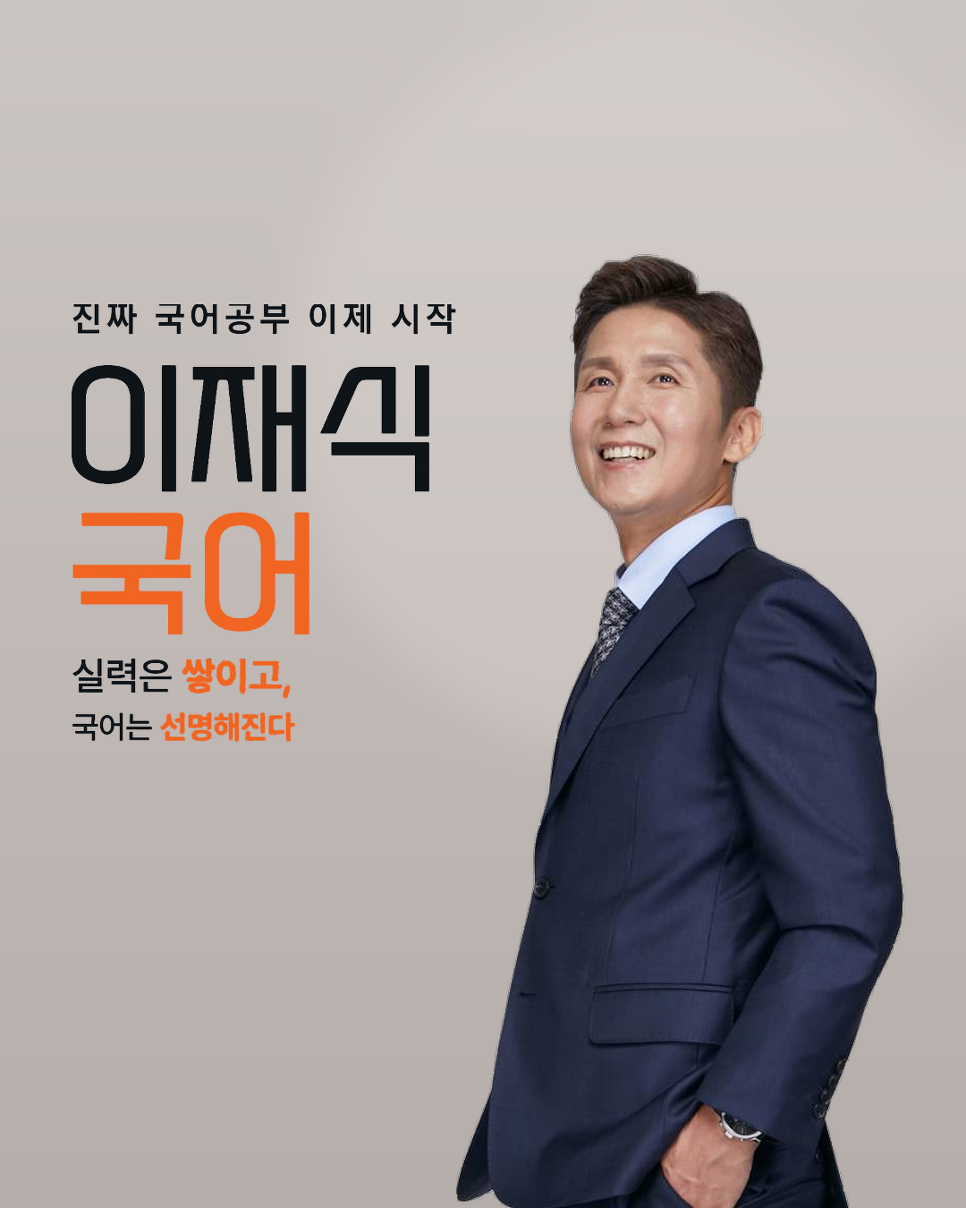 진짜 국어공부 이제 시작, 이재식국어