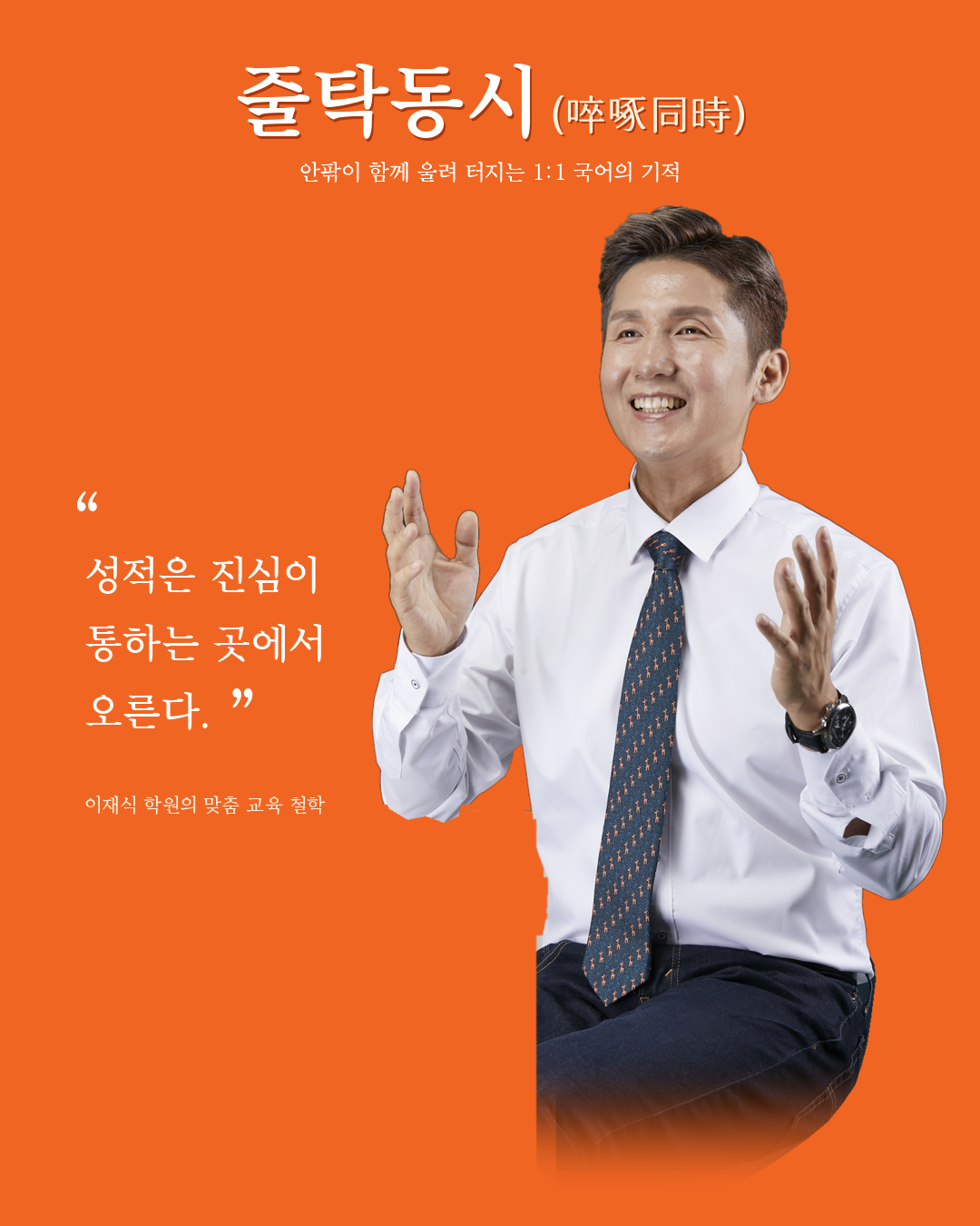 줄탁동시(啐啄同時) - 성적은 진심이 통하는 곳에서 오른다 | 이재식국어학원