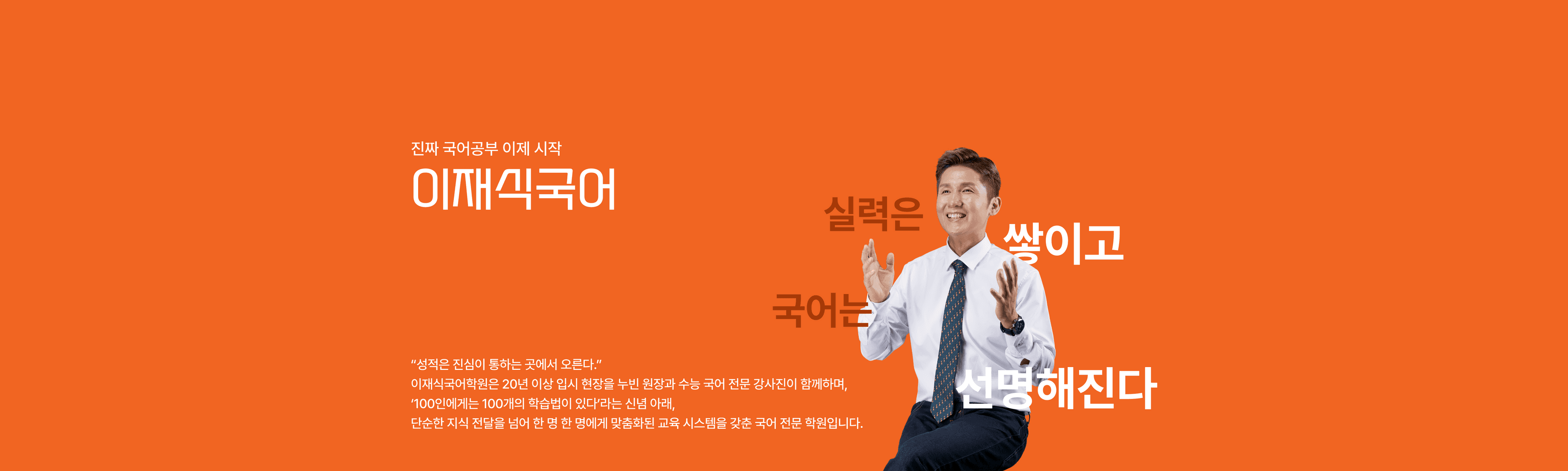 줄탁동시(啐啄同時) - 성적은 진심이 통하는 곳에서 오른다 | 이재식국어학원