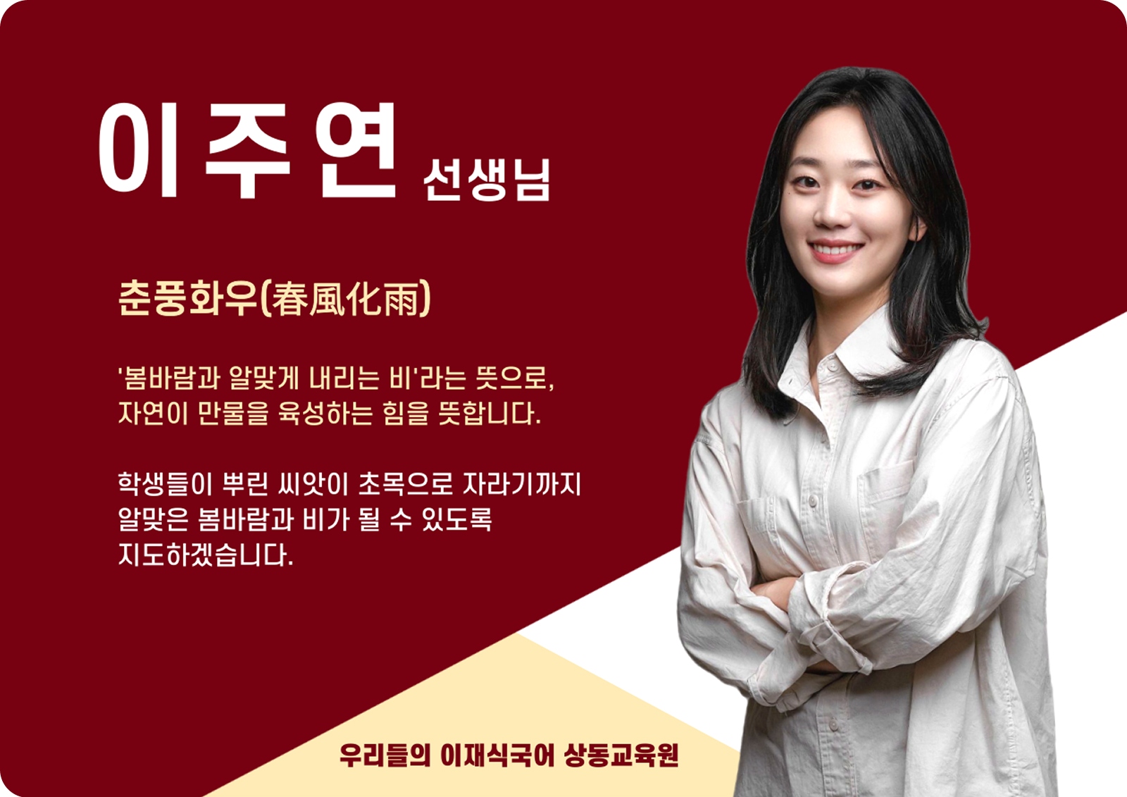 이주연 상동 본관 전임 (상동 본관) - 춘풍화우(春風化雨)