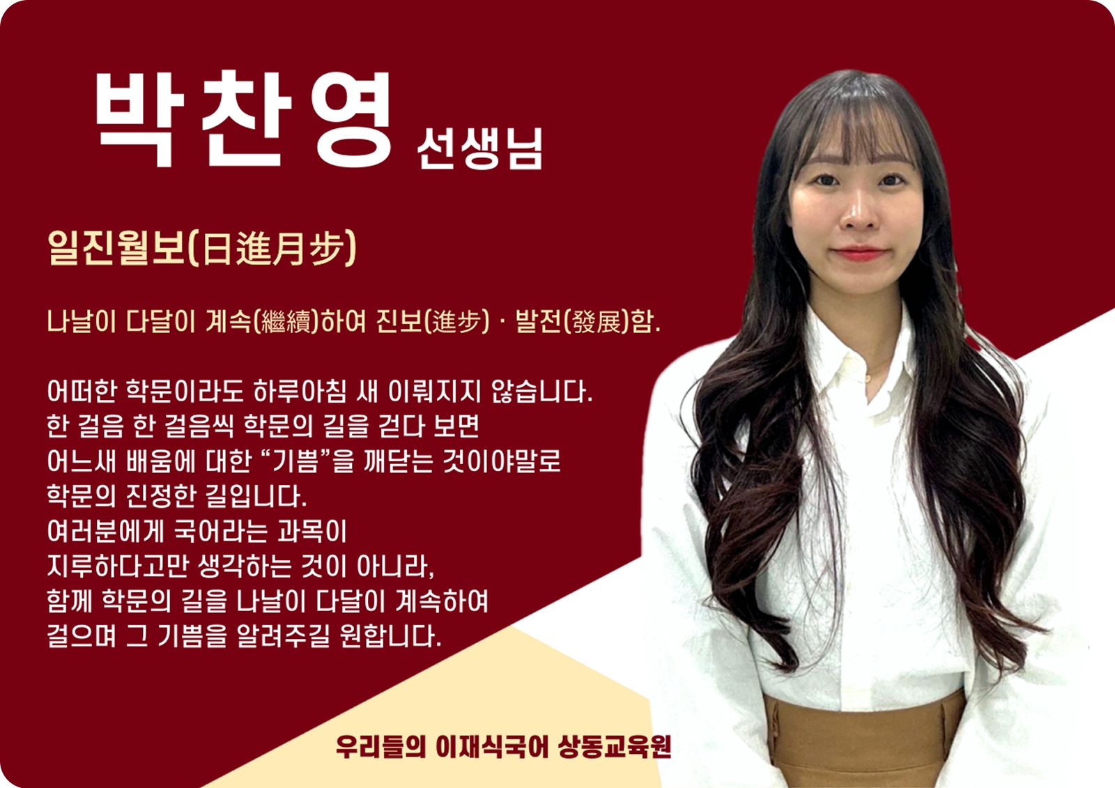박찬영 상동 본관 전임 (상동 본관) - 일진월보(日進月步)
