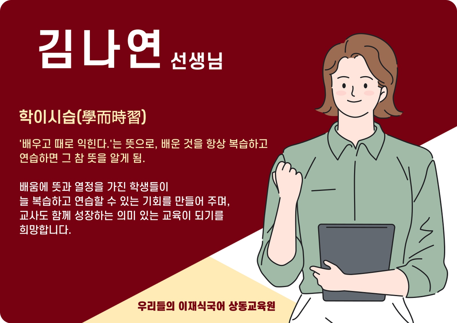 김나연 상동 본관 전임 (상동 본관) - 학이시습(學而時習)