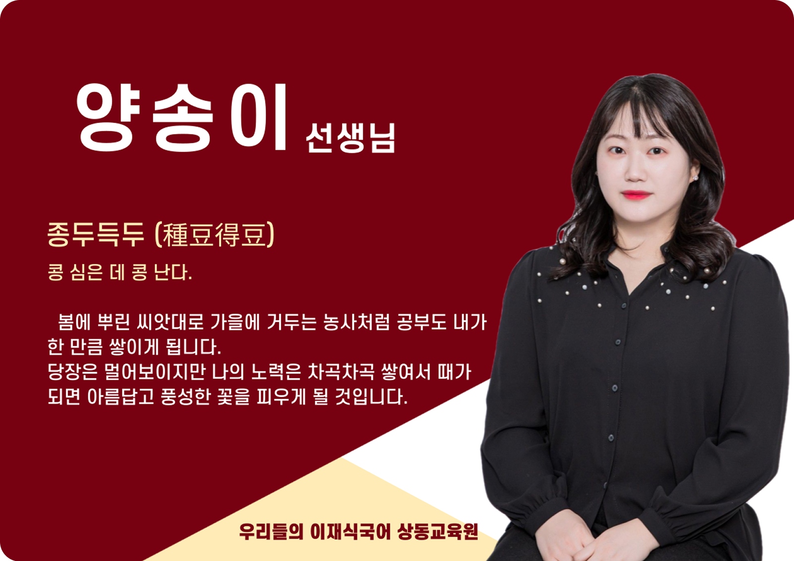 양송이 상동 본관 전임 (상동 본관) - 종두득두(種豆得豆)