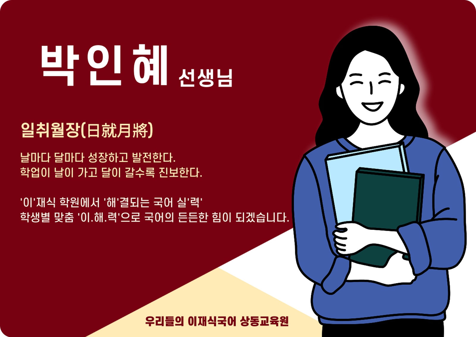 박인해 상동 본관 전임 (상동 본관) - 일취월장(日就月將)