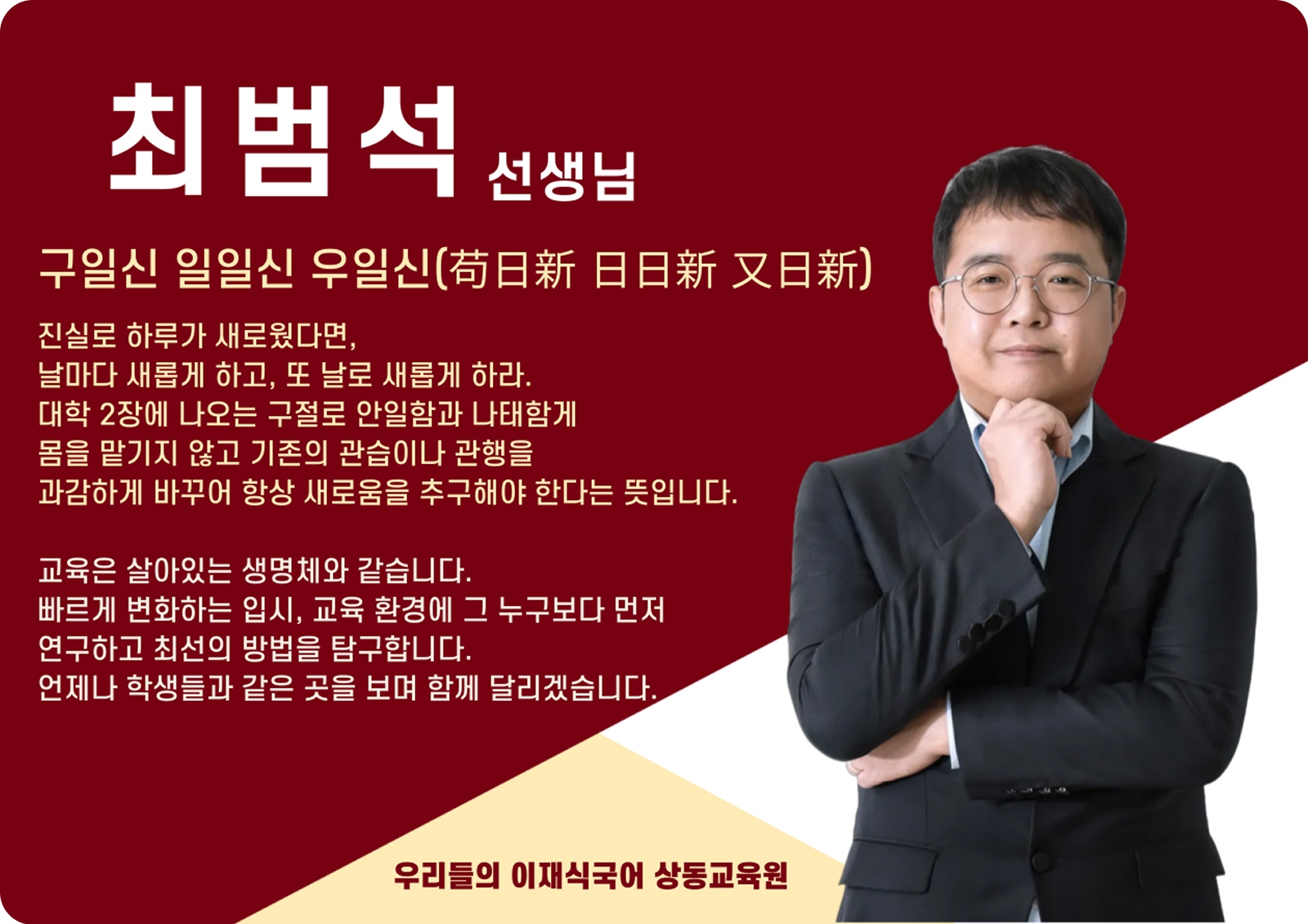 최범석 상동 본관 전임 (상동 본관) - 구일신 일일신 우일신(苟日新 日日新 又日新)