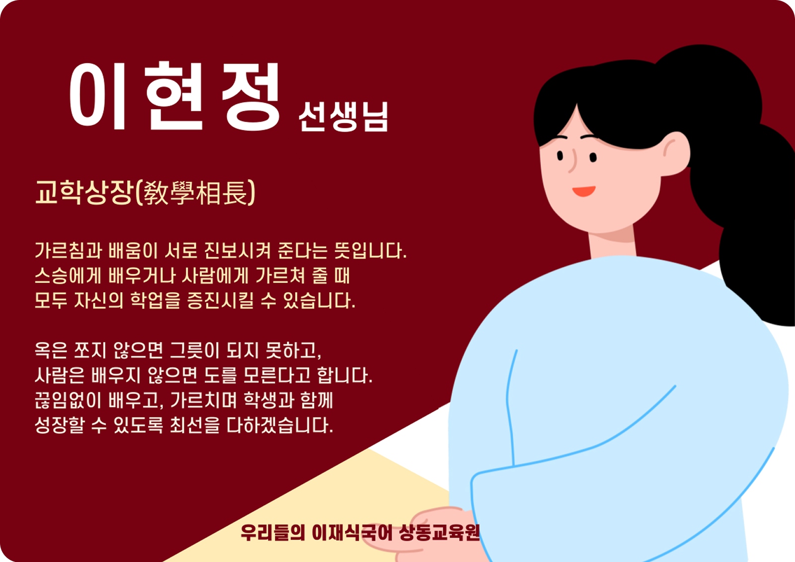 이현정 상동 본관 전임 (상동 본관) - 교학상장(敎學相長)