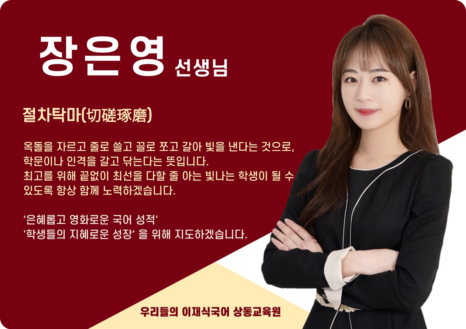 장은영 상동 본관 전임 (상동 본관) - 절차탁마(切磋琢磨)