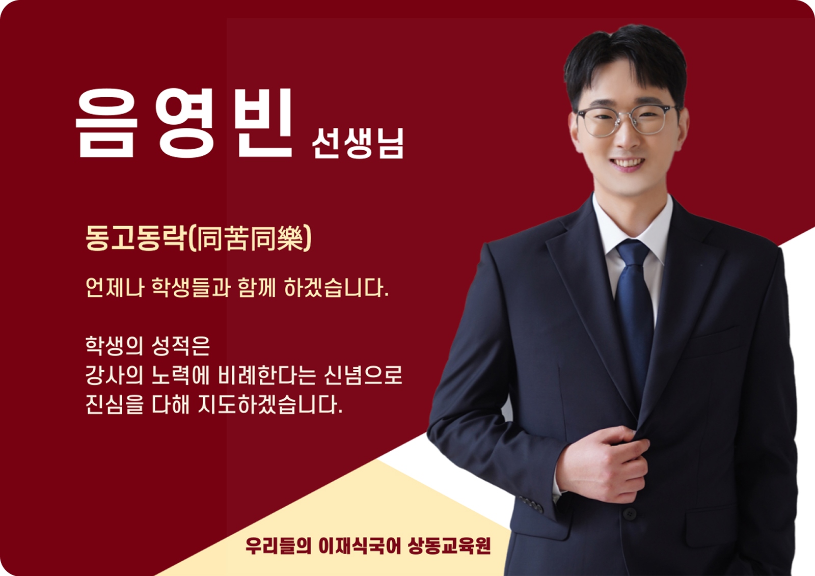 음영빈 상동 본관 전임 (상동 본관) - 동고동락(同苦同樂)