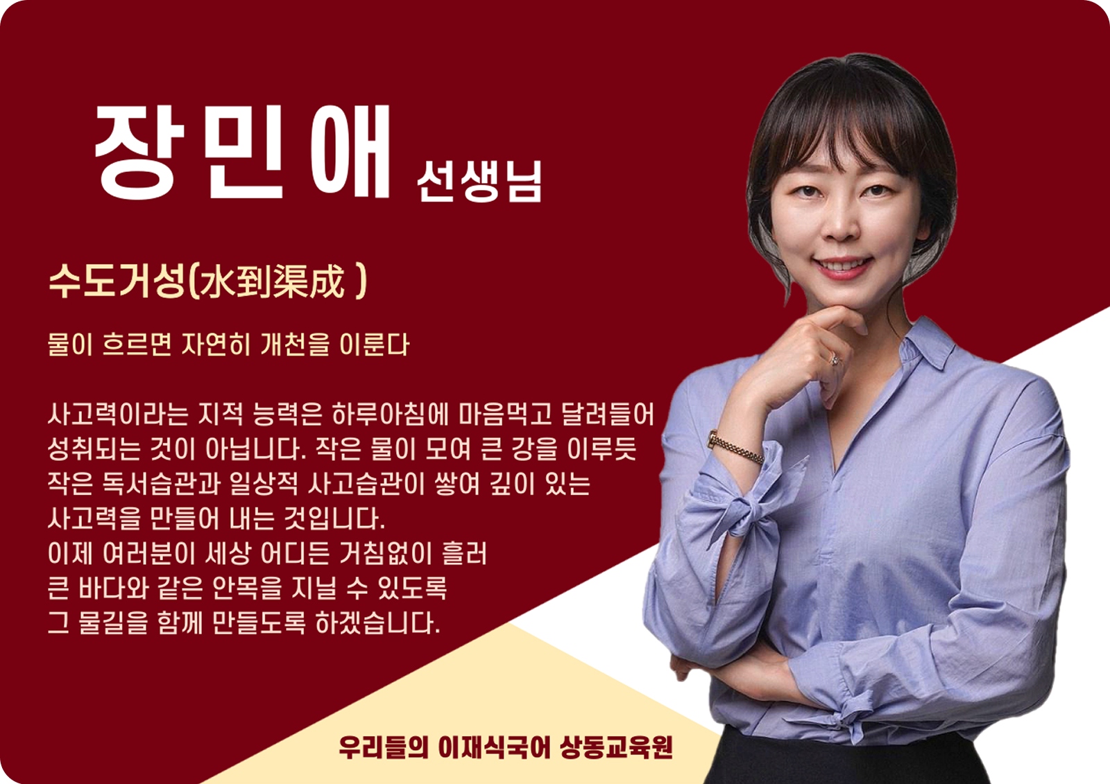 장민애 상동 본관 전임 (상동 본관) - 수도거성(水到渠成)