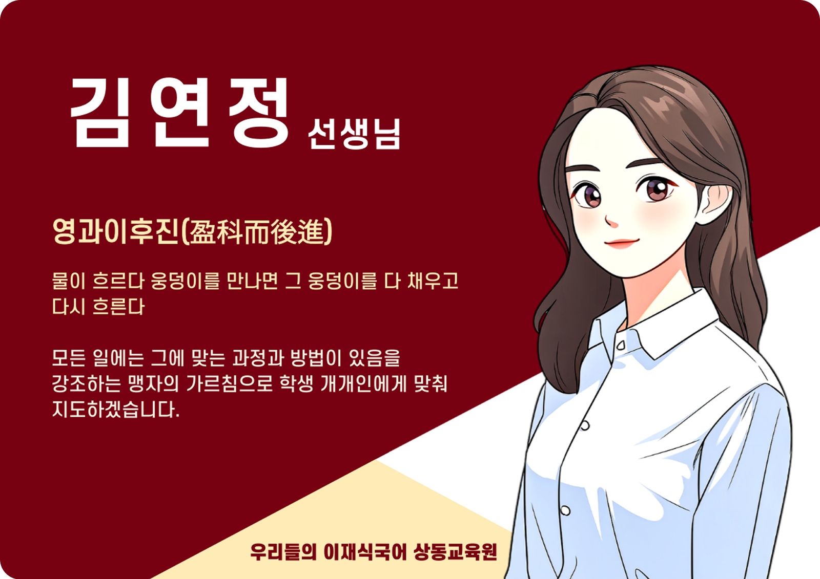 김연정 상동 본관 전임 (상동 본관) - 영과이후진(盈科而後進)