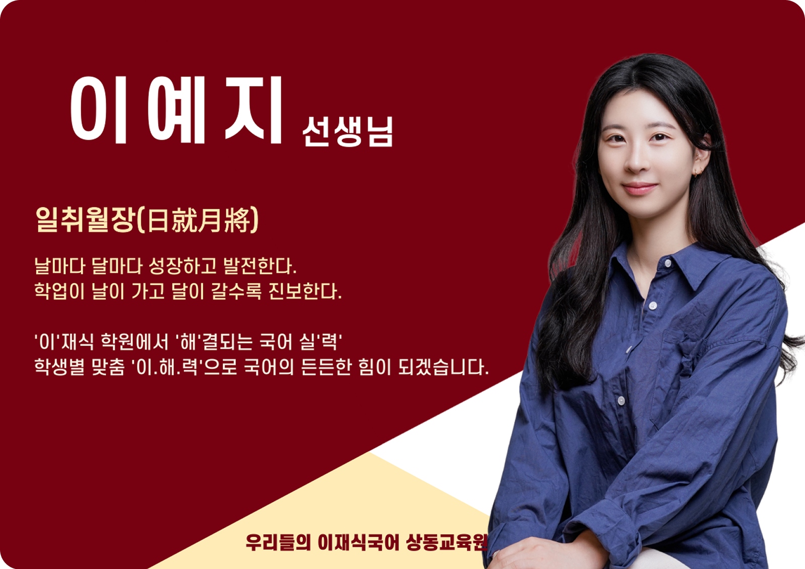 이예지 상동 본관 전임 (상동 본관) - 일취월장(日就月將)