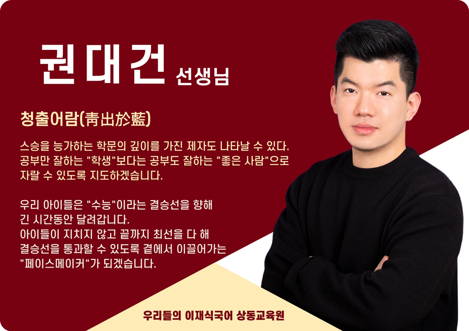 권대건 상동 본관 전임 (상동 본관) - 청출어람(靑出於藍)