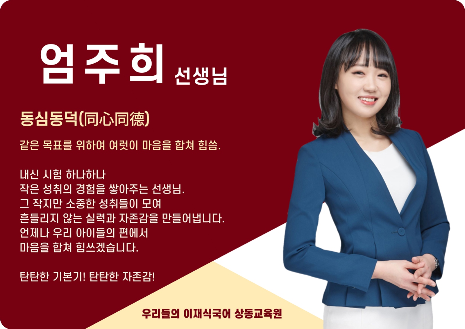 엄주희 상동 본관 전임 (상동 본관) - 동심동덕(同心同德)