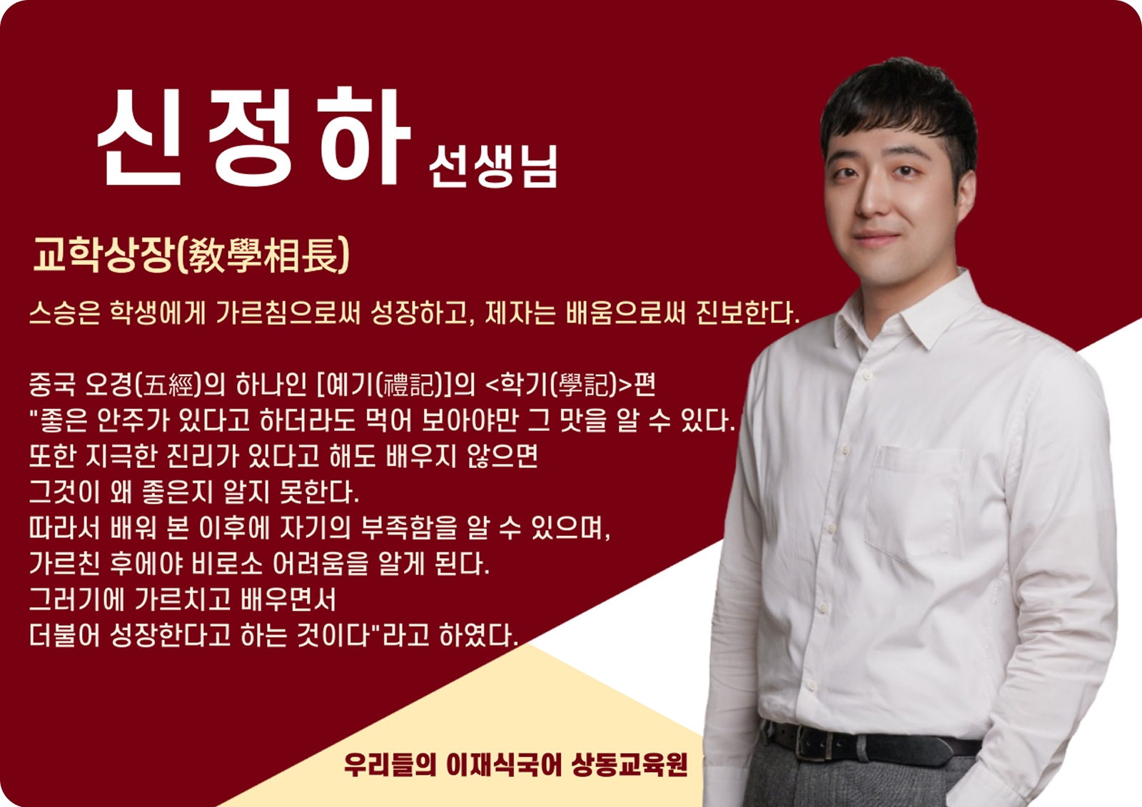 신정하 상동 본관 전임 (상동 본관) - 교학상장(敎學相長)