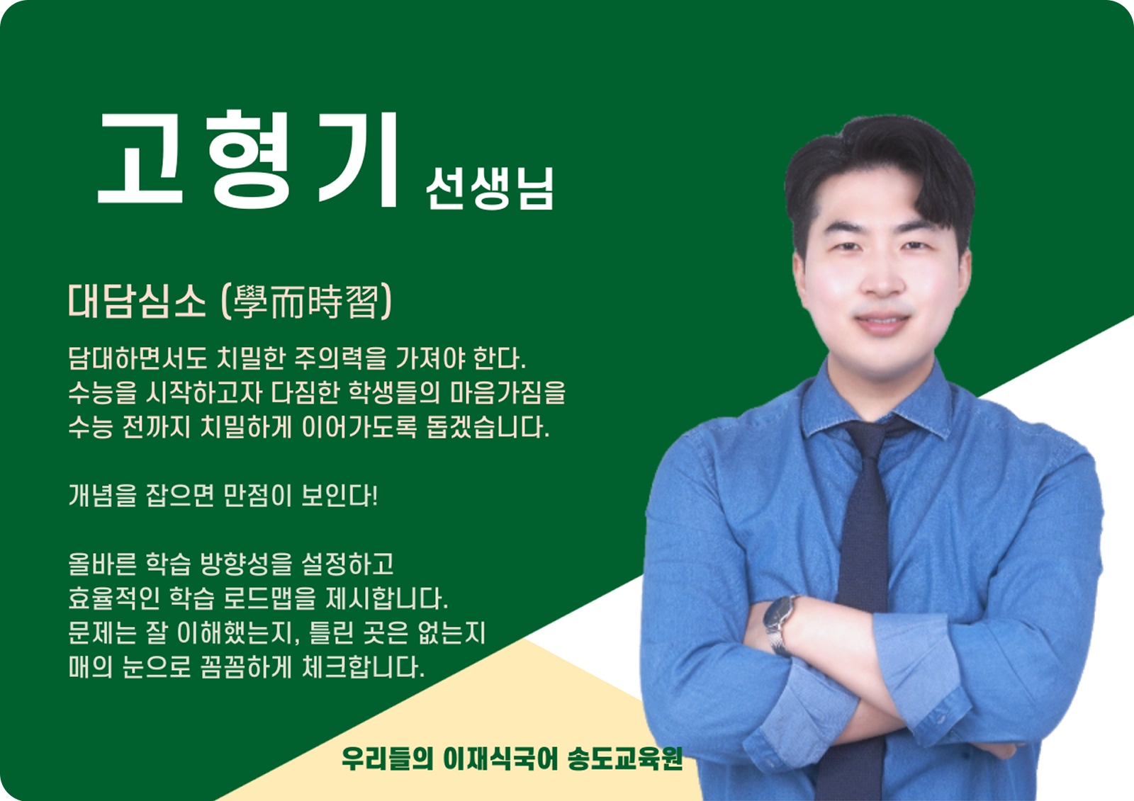 고형기 송도 직영관 전임 (송도 직영관) - 대담심소(大膽心小)