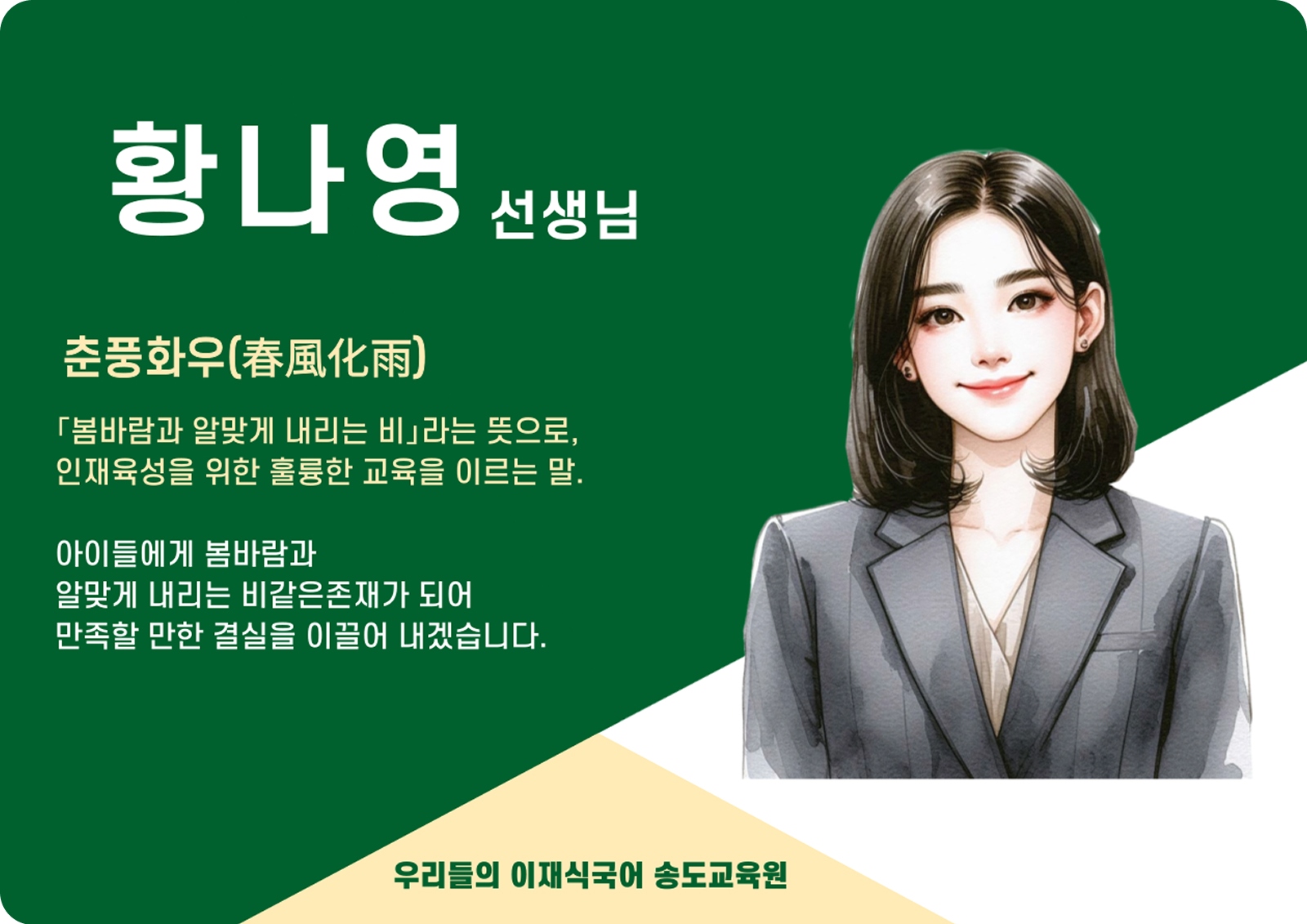 황나영 송도 직영관 전임 (송도 직영관) - 춘풍화우(春風化雨)