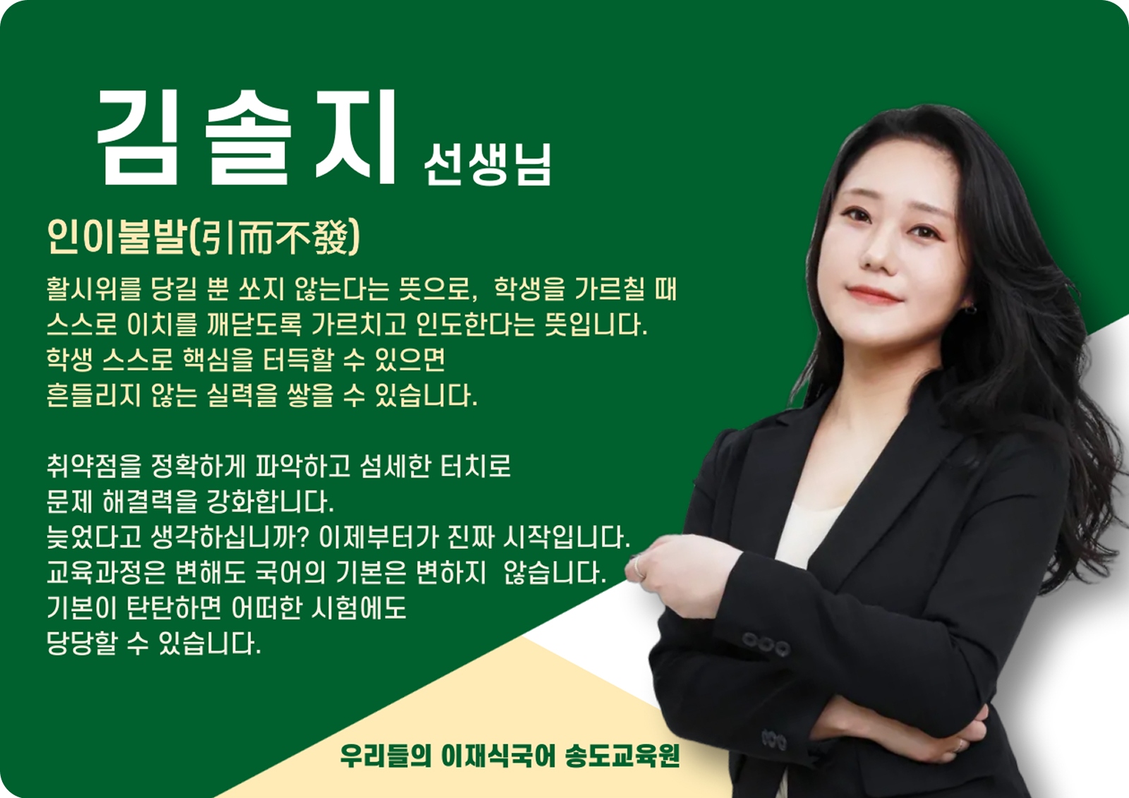 김솔지 송도 직영관 전임 (송도 직영관) - 인이불발(引而不發)