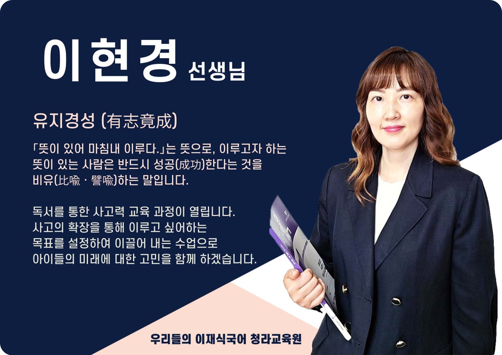 이현경 청라 직영관 전임 (청라 직영관) - 유지경성(有志竟成)