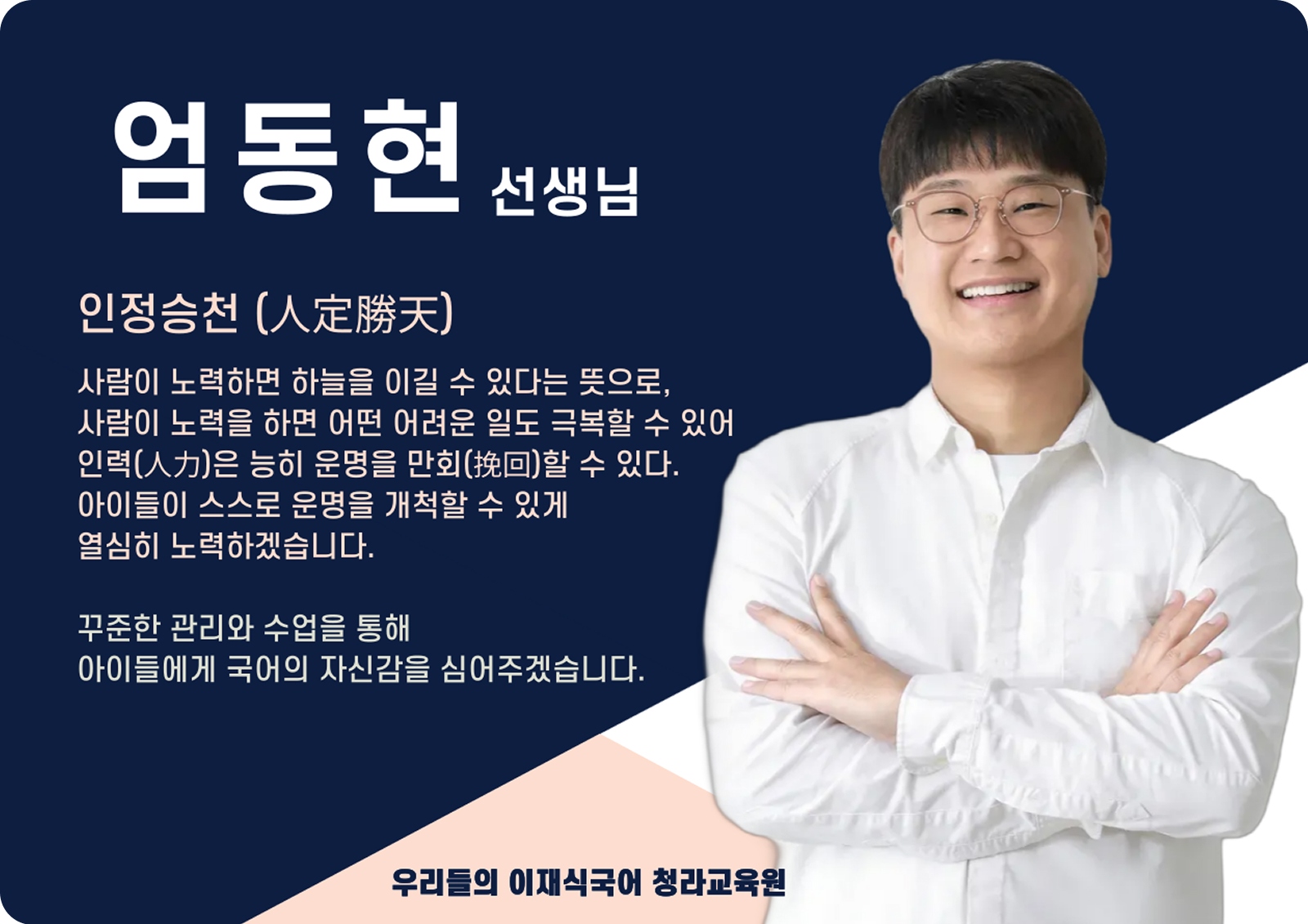 엄동현 청라 직영관 전임 (청라 직영관) - 인정승천(人定勝天)