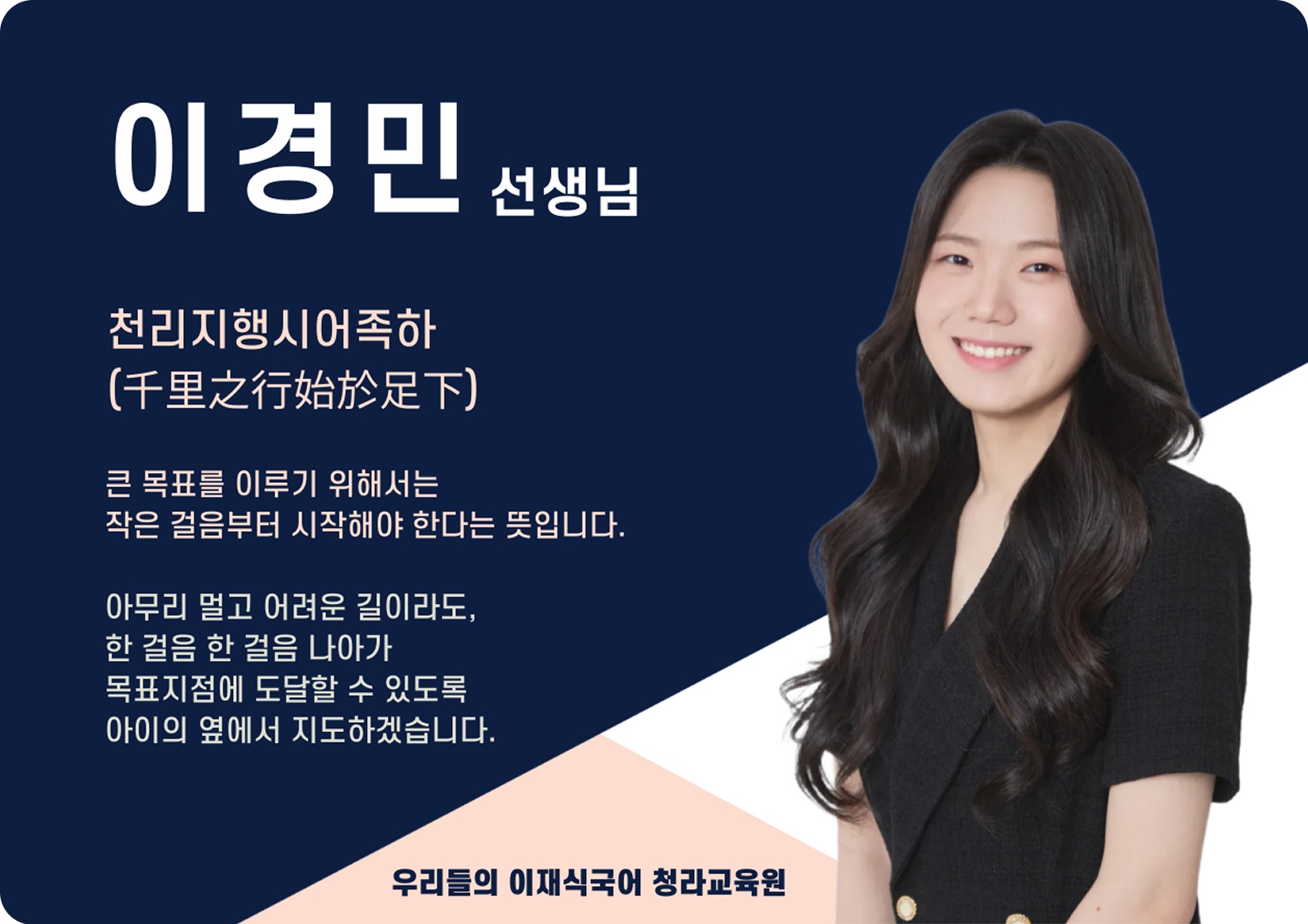 이경민 청라 직영관 전임 (청라 직영관) - 천리지행 시어족하(千里之行 始於足下)