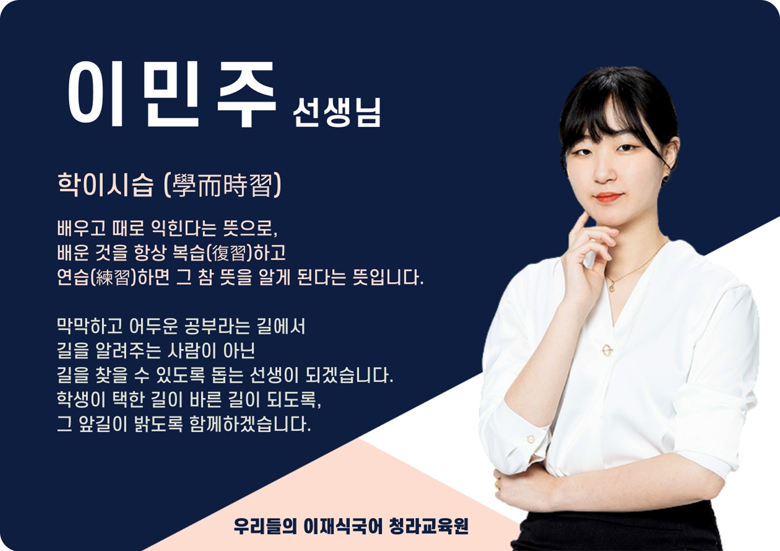 이민주 청라 직영관 전임 (청라 직영관) - 학이시습(學而時習)