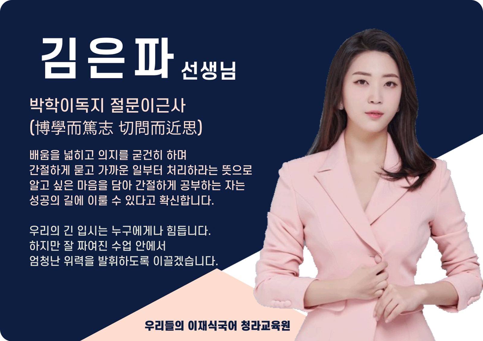 김은파 청라 직영관 전임 (청라 직영관) - 박학독지(博學篤志)