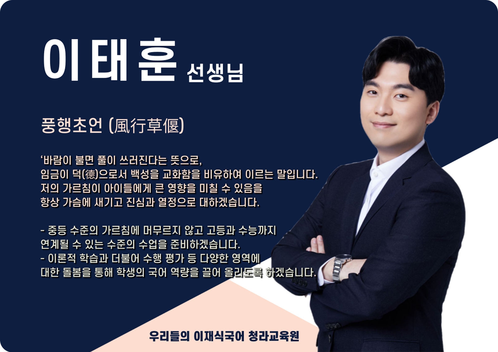 이태훈 청라 직영관 전임 (청라 직영관) - 풍행초언(風行草偃)