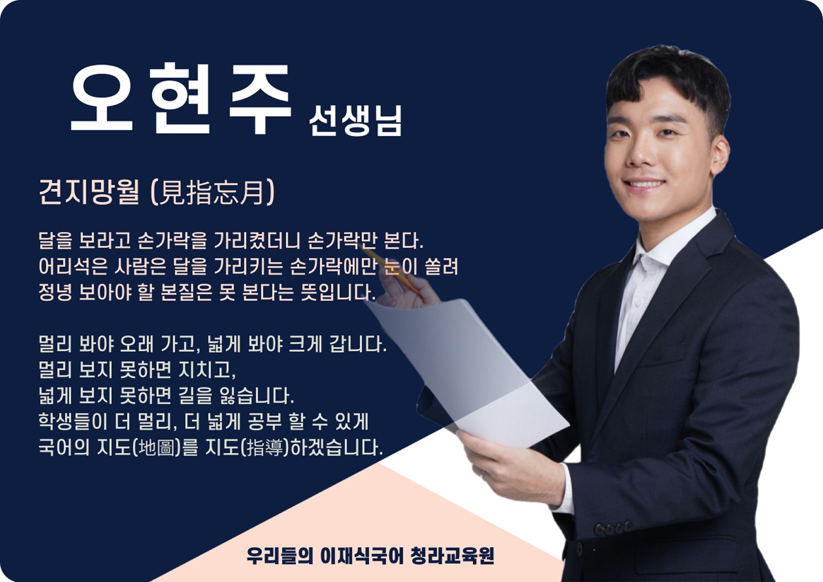오현주 청라 직영관 전임 (청라 직영관) - 견지망월(見指忘月)