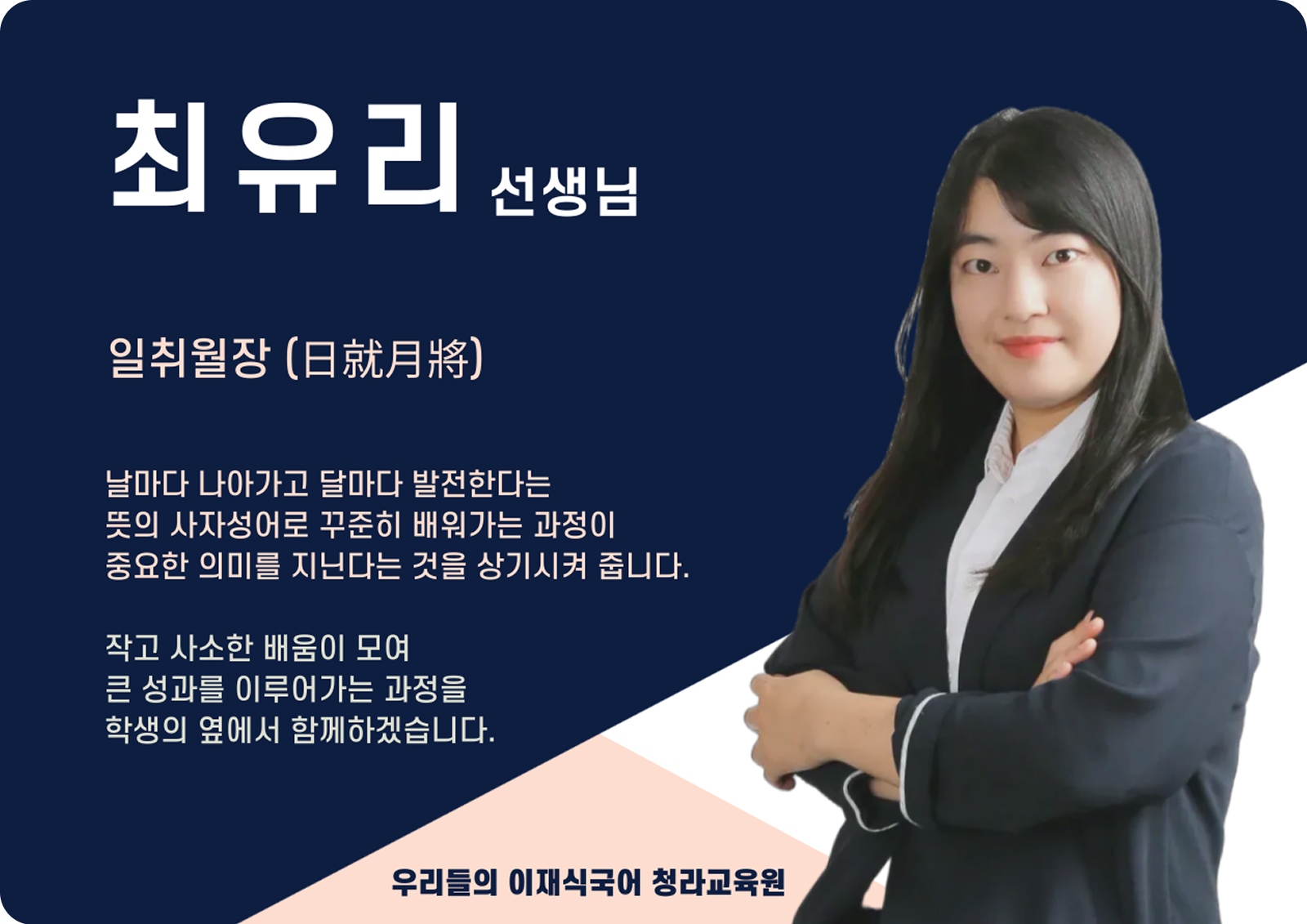 최유리 청라 직영관 전임 (청라 직영관) - 일취월장(日就月將)