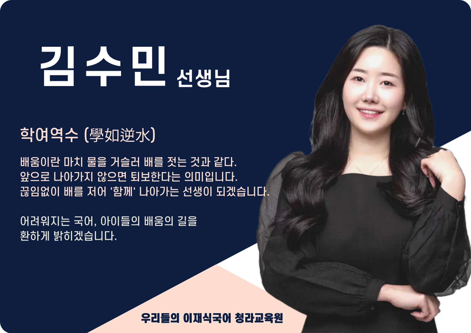 김수민 청라 직영관 전임 (청라 직영관) - 학여역수(學如逆水)