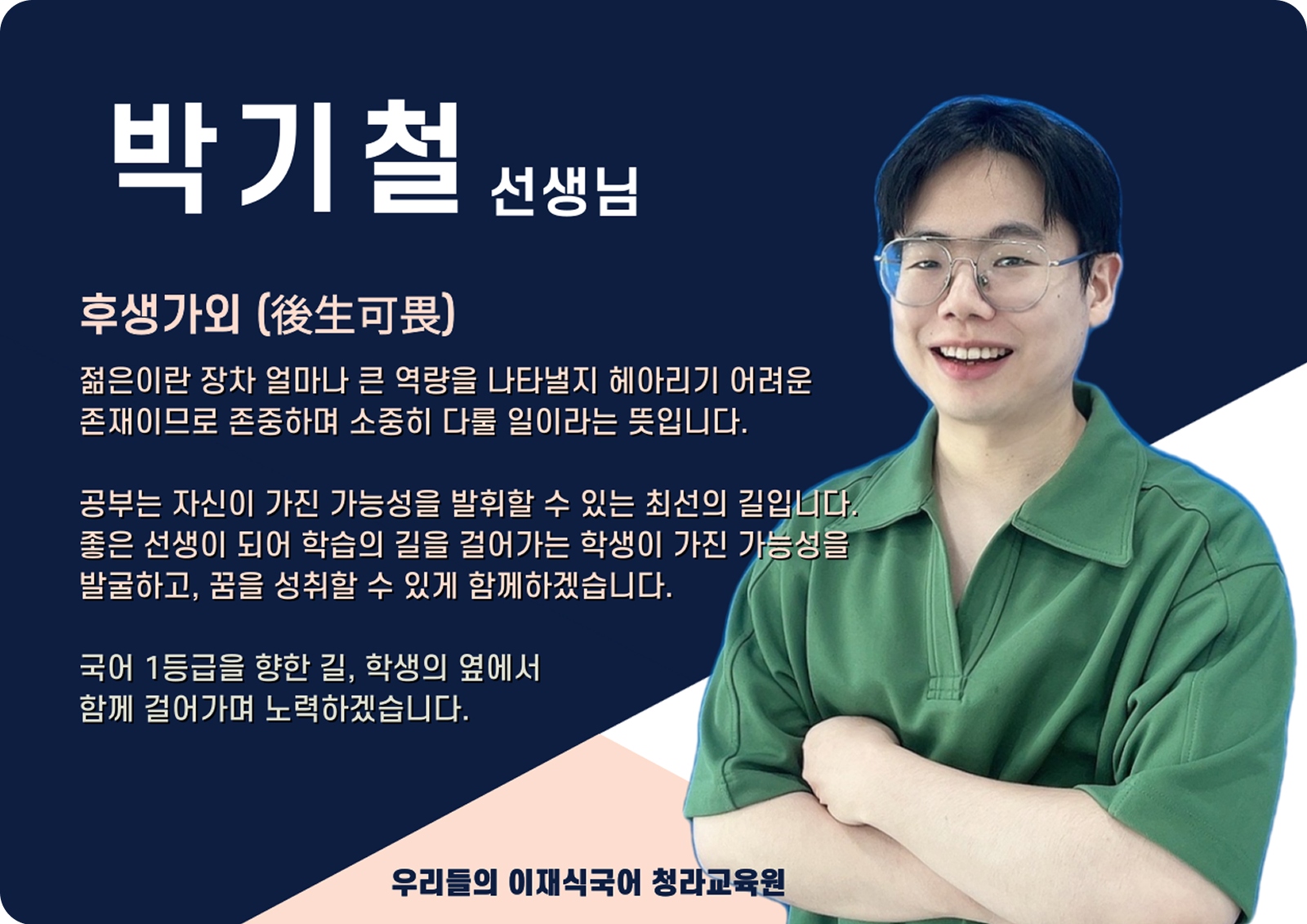 박기철 청라 직영관 전임 (청라 직영관) - 후생가외(後生可畏)