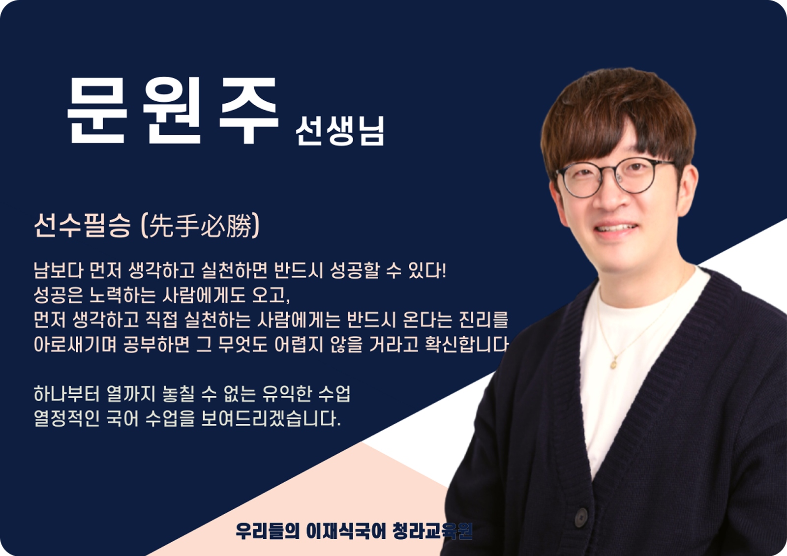 문원주 청라 직영관 전임 (청라 직영관) - 선수필승(先手必勝)
