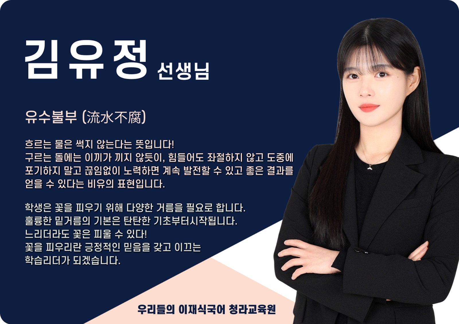 김유정 청라 직영관 전임 (청라 직영관) - 유수불부(流水不腐)
