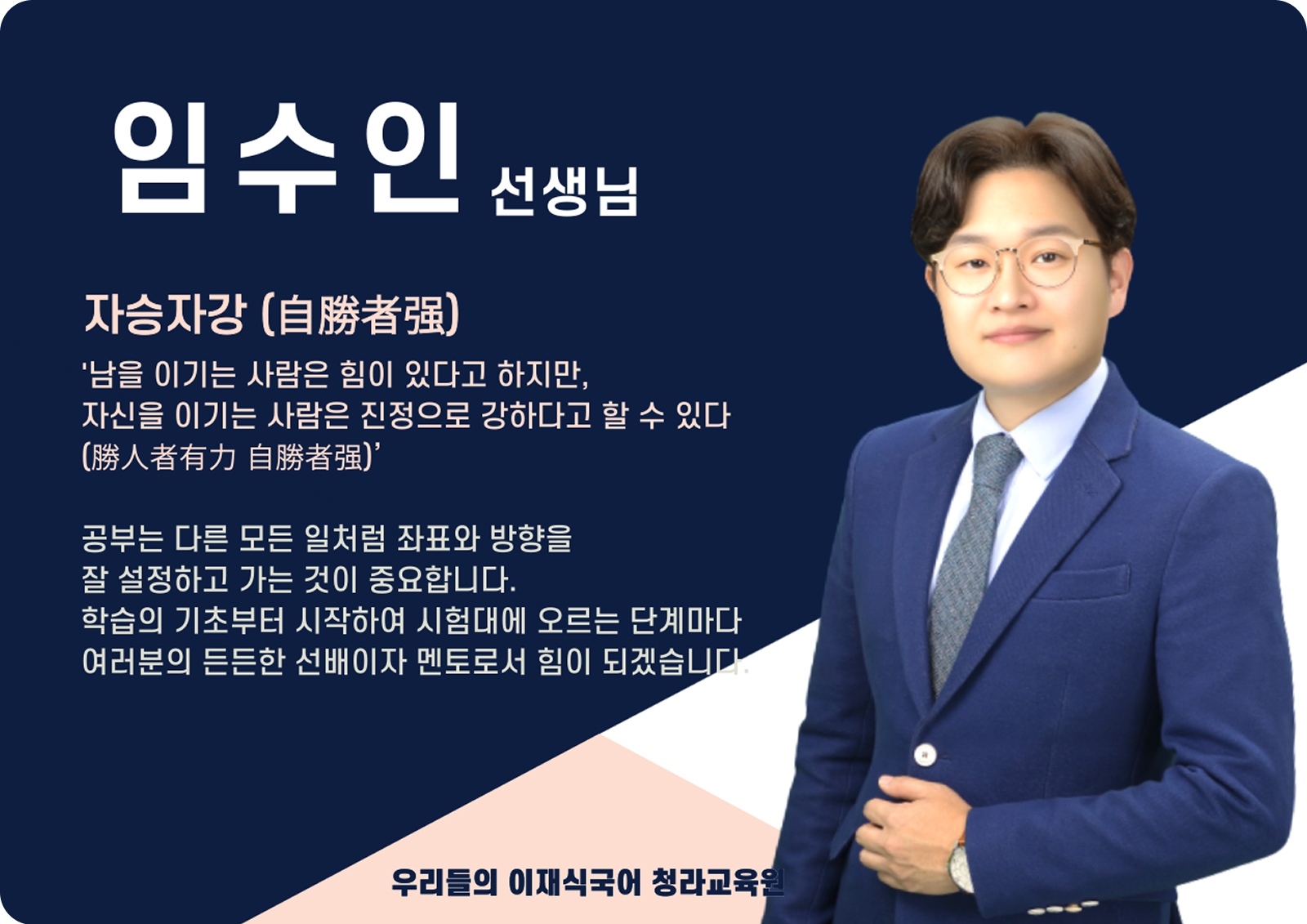 임수인 청라 직영관 전임 (청라 직영관) - 자승자강(自勝者强)
