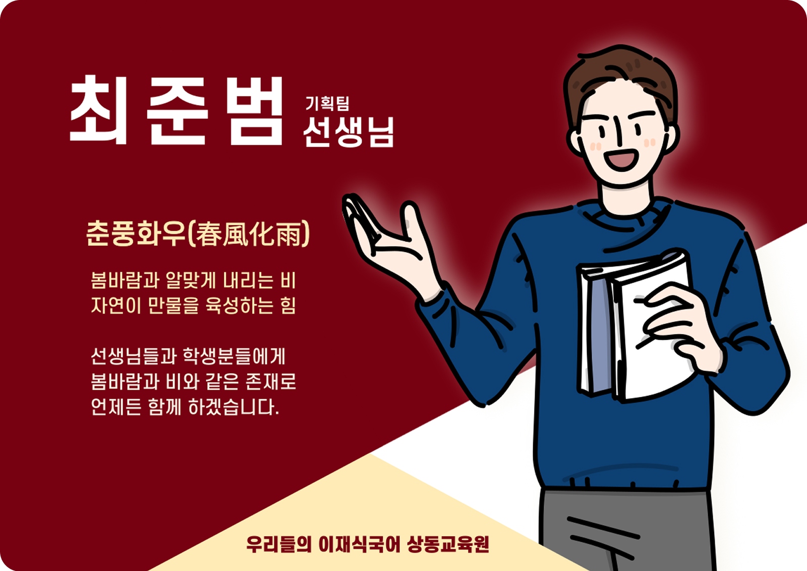 최준범 상동 배움터 기획팀 (상동 배움터) - 춘풍화우(春風化雨)