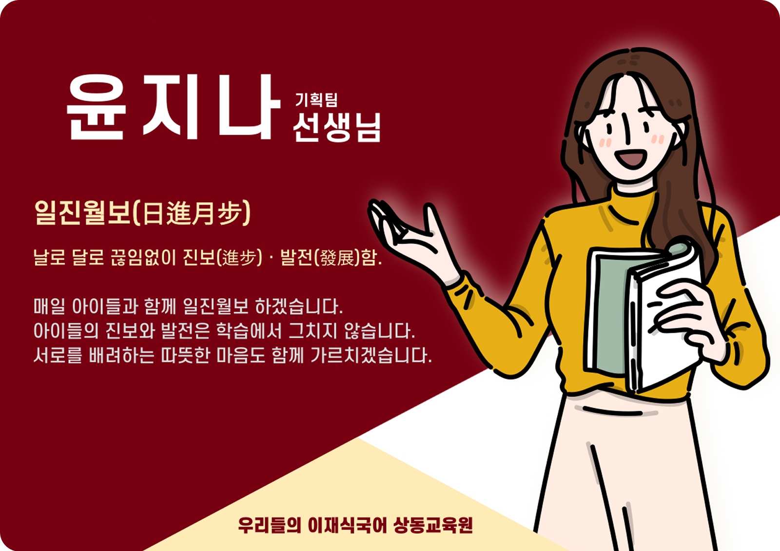윤지나 상동 배움터 기획팀 (상동 배움터) - 일진월보(日進月步)