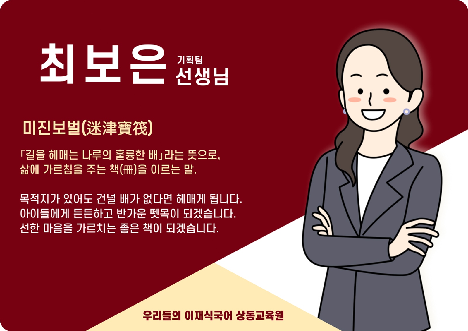최보은 상동 배움터 기획팀 (상동 배움터) - 미진보벌(迷津寶筏)
