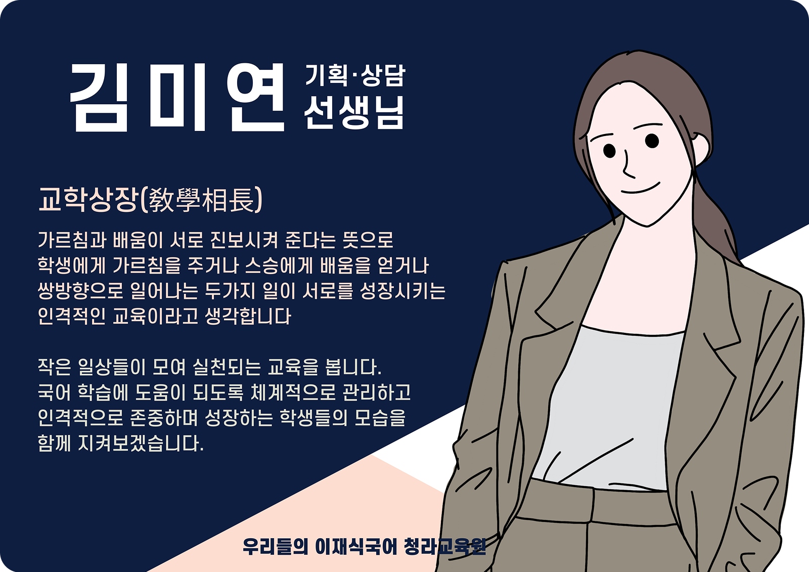 김미연 청라 배움터 기획·상담 (청라 배움터) - 교학상장(敎學相長)