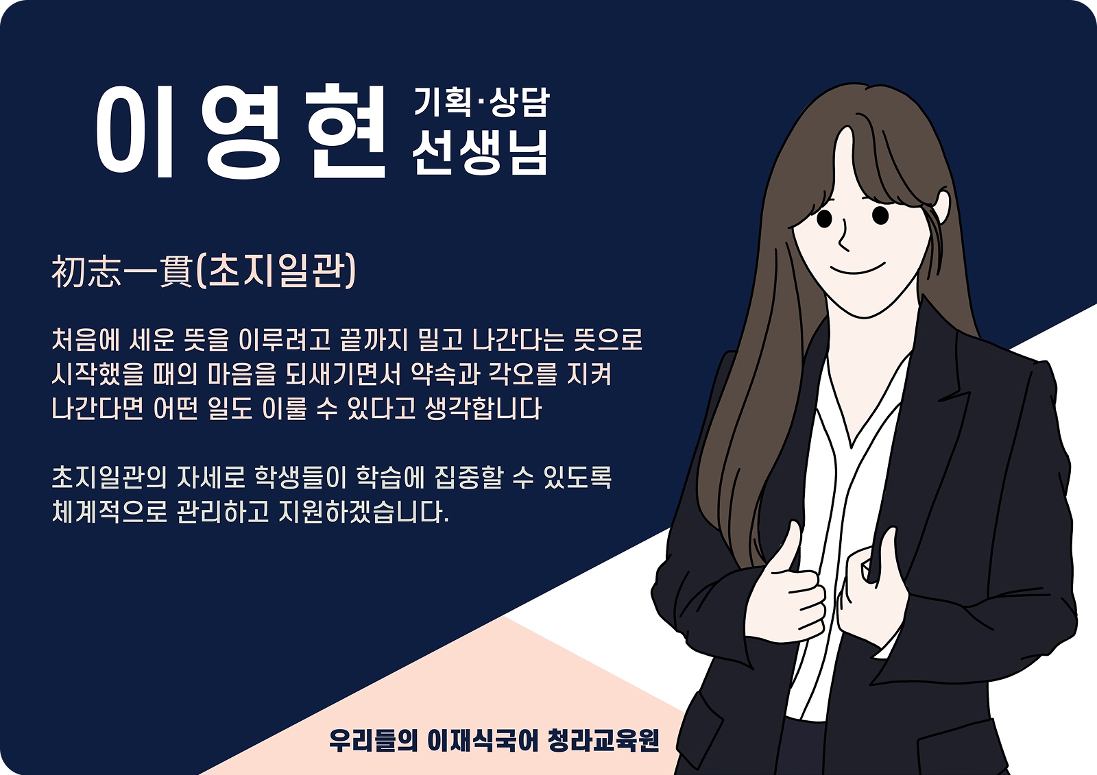 이영현 청라 배움터 기획·상담 (청라 배움터) - 초지일관(初志一貫)